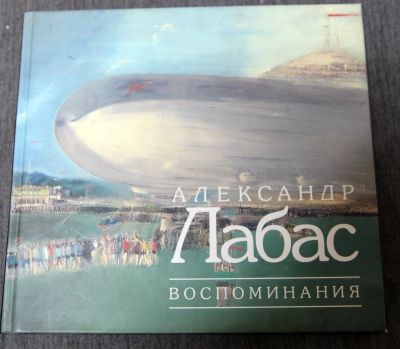 Лот: 13285580. Фото: 1. Александ Лабас. Воспоминания 2004. Изобразительное искусство