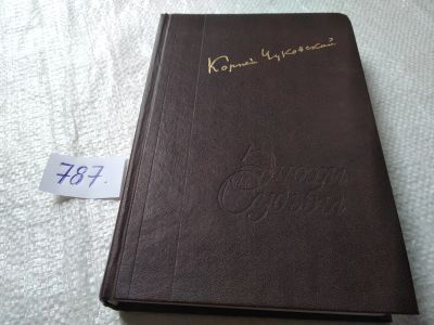 Лот: 19304902. Фото: 1. ок..Чуковский К.И. Дневник. В... Мемуары, биографии
