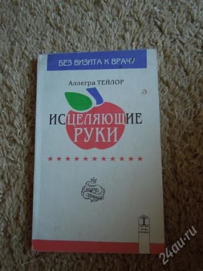 Лот: 2707063. Фото: 1. Исцеляющие руки, А Тейлор. Другое (медицина и здоровье)