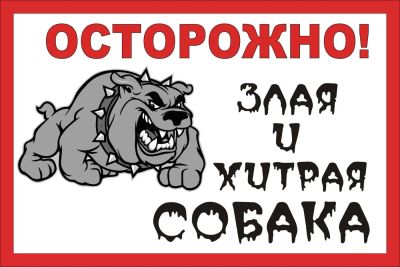 Лот: 5188711. Фото: 1. баннер1 "Осторожно! Злая собака... Всё для ландшафта