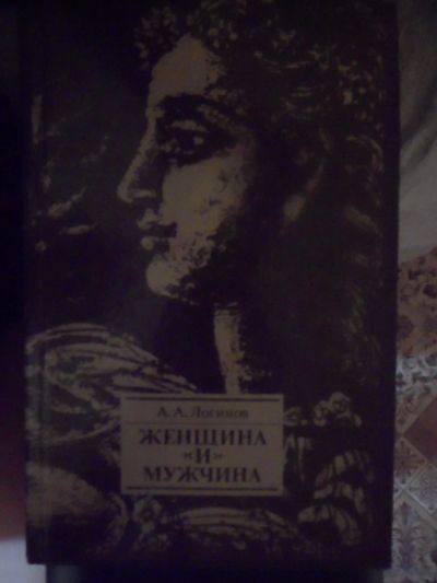 Лот: 2977397. Фото: 1. Мужчина и женщина. А.А. Логинов... Психология