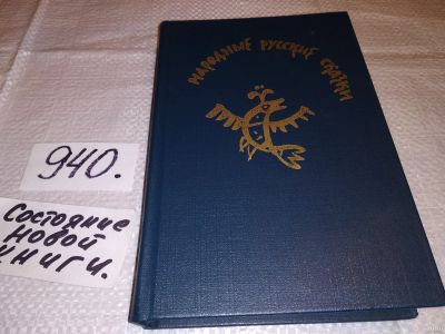 Лот: 13468432. Фото: 1. Народные русские сказки из сборника... Художественная