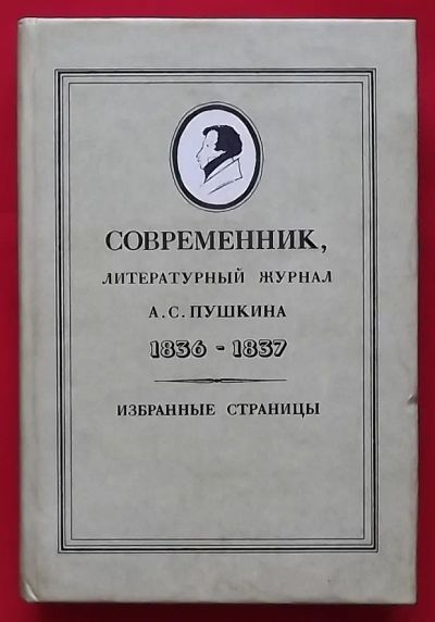 Лот: 21254471. Фото: 1. (№4620-У/LIII) книга "Современник... Художественная