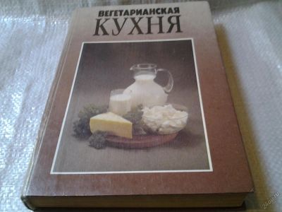 Лот: 5902752. Фото: 1. Вегетарианская кухня, Трудно перечислить... Кулинария