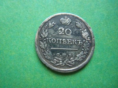 Лот: 9759623. Фото: 1. 20 копеек 1821 г. Россия до 1917 года