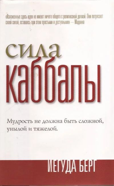 Лот: 12877346. Фото: 1. Иегуда Берг - Сила Каббалы... Религия, оккультизм, эзотерика
