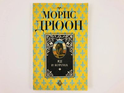 Лот: 23306129. Фото: 1. Яд и корона. Дрюон М. 1992 г. Художественная