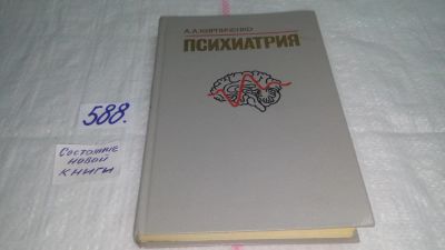 Лот: 10674211. Фото: 1. Психиатрия. Учебник, А. Кирпиченко... Традиционная медицина