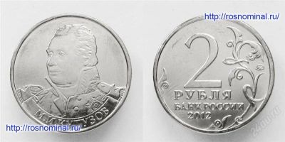 Лот: 2552469. Фото: 1. 2 рубля 2012 год. м.и. кутузов... Россия после 1991 года