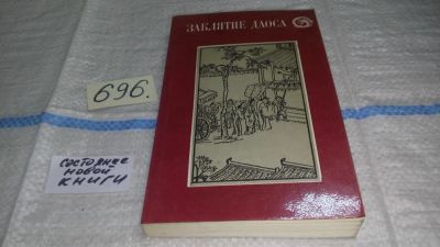 Лот: 7013474. Фото: 1. Заклятие Даоса, Книга знакомит... Художественная