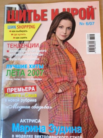 Лот: 15948931. Фото: 1. Журнал мод "Шитьё и крой" 6/2007. Рукоделие