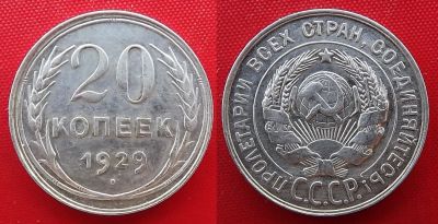 Лот: 21077287. Фото: 1. (№1890-3) 20 копеек 1929 (СССР... Россия и СССР 1917-1991 года