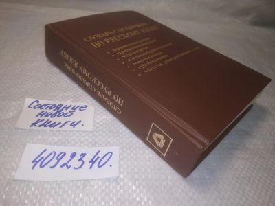 Лот: 18043279. Фото: 1. оз....(4092340) Тихонов, А.Н... Словари