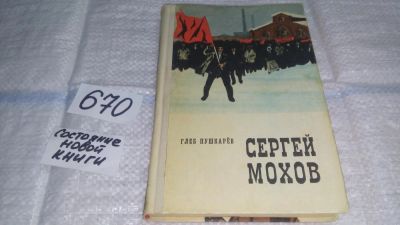 Лот: 11088782. Фото: 1. Сергей Мохов, Глеб Пушкарёв, Сибирская... Художественная для детей