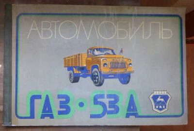 Лот: 14016838. Фото: 1. Автомобиль ГАЗ-53 А (лот №657577... Транспорт