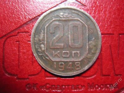 Лот: 1672374. Фото: 1. 20 коп, 1948 год. Россия и СССР 1917-1991 года