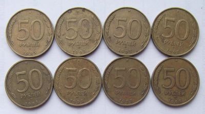 Лот: 6123860. Фото: 1. 50 рублей 1993 ММД 8 штук. Россия после 1991 года