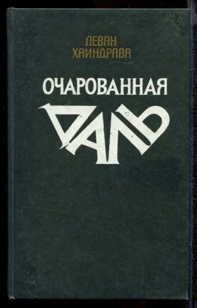 Лот: 23432261. Фото: 1. Очарованная даль. Художественная