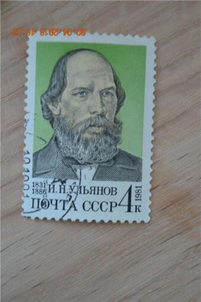 Лот: 11389402. Фото: 1. Марка СССР 1981г. 150-летие со... Марки
