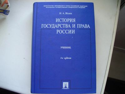 Лот: 9127540. Фото: 1. учебник.История Государства и... Для вузов