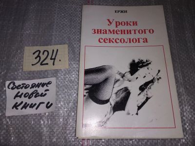 Лот: 16932051. Фото: 1. Ержи, Уроки знаменитого сексолога... Другое (медицина и здоровье)