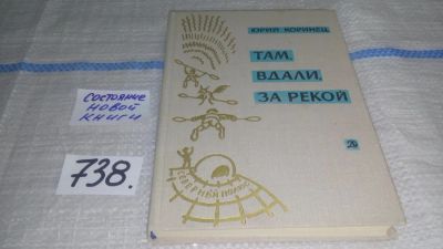 Лот: 11594741. Фото: 1. Там, вдали, за рекой. В белую... Художественная для детей