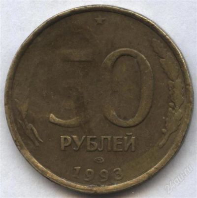 Лот: 2542866. Фото: 1. 50 рублей 1993 года лмд немагнитные... Россия после 1991 года