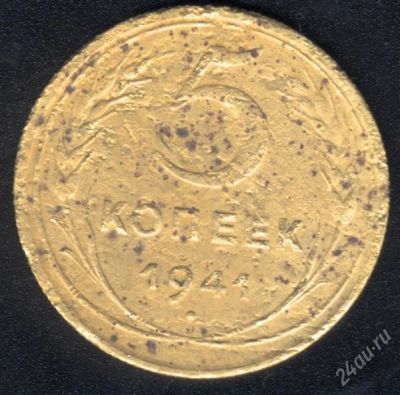 Лот: 939722. Фото: 1. 5 копеек 1941 г с рубля!. Россия и СССР 1917-1991 года