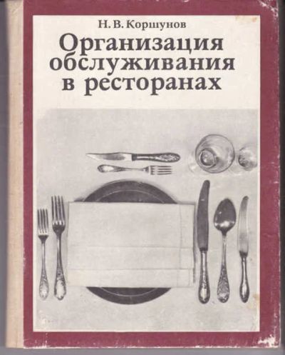 Лот: 14015903. Фото: 1. Организация обслуживания в ресторанах... Другое (наука и техника)