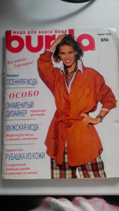 Лот: 7343910. Фото: 1. Журнал Burda № 8/94. Рукоделие