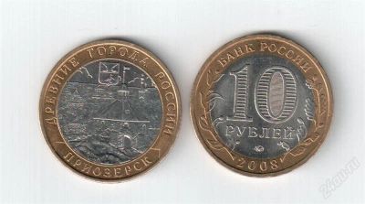 Лот: 1001098. Фото: 1. 10 рублей приозерск ммд мешковой. Россия после 1991 года