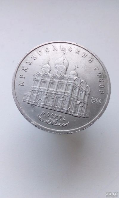 Лот: 16338688. Фото: 1. 5 пять рублей СССР 1991 Архангельский... Россия и СССР 1917-1991 года
