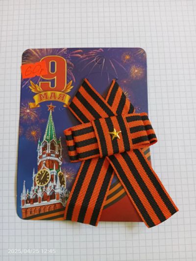 Лот: 25324768. Фото: 1. Значки на 9 мая значок из георгиевской... Другое (аксессуары)