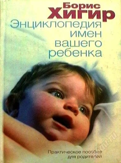 Лот: 1085855. Фото: 1. энциклопедия имен вашего ребенка. Энциклопедии