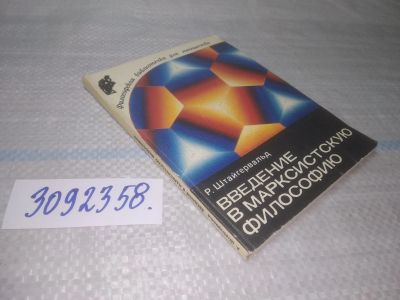 Лот: 25580537. Фото: 1. ВбР/оз(3092358)Штайгервальд Р... Философия