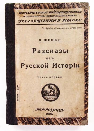 Лот: 20346114. Фото: 1. Л. Шишко. Рассказы из русской... Книги