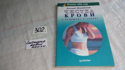 Лот: 8268836. Фото: 1. ок...(4092306) Чистка крови в... Популярная и народная медицина