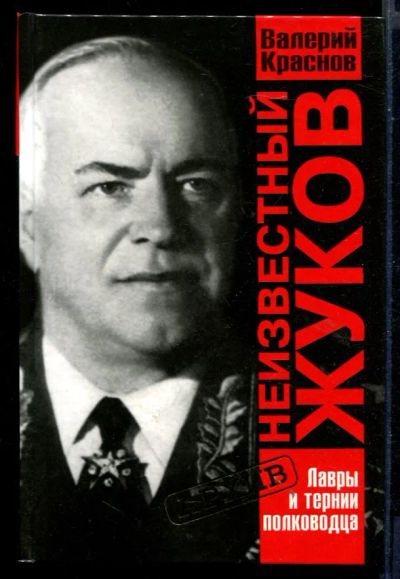 Лот: 23430813. Фото: 1. Неизвестный Жуков. Лавры и тернии... Мемуары, биографии