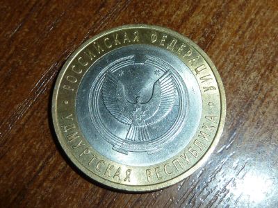 Лот: 5190989. Фото: 1. 10 рублей 2008 Удмуртская республика. Россия после 1991 года