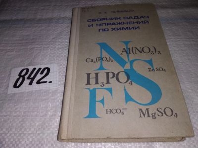 Лот: 15415875. Фото: 1. Гольбрайх З. Е., Сборник задач... Химические науки