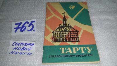 Лот: 11760988. Фото: 1. Тарту. Справочник-путеводитель... Путешествия, туризм