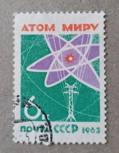 Лот: 21059835. Фото: 1. 1963 СССР Атом миру За мир без... Марки