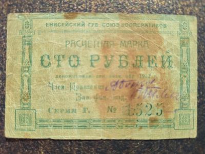 Лот: 25199482. Фото: 1. 100 рублей 1922 г. Красноярск... Россия, СССР, страны СНГ