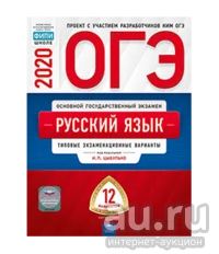 Лот: 15028072. Фото: 1. ОГЭ 2020. Русский язык. Типовые... Для школы