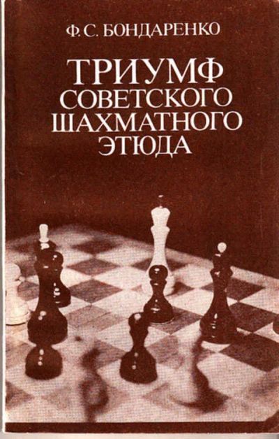 Лот: 12267600. Фото: 1. Триумф советского шахматного этюда. Другое (дом, сад, досуг)