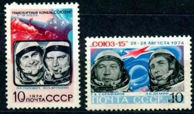 Лот: 1384411. Фото: 1. 1974 (4345) полет космос Союз... Марки
