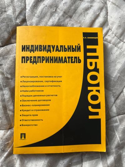 Лот: 24921486. Фото: 1. Книга индивидуальный предприниматель. Познавательная литература