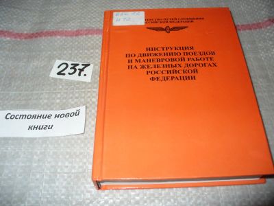 Лот: 7454727. Фото: 1. Инструкция по движению поездов... Транспорт