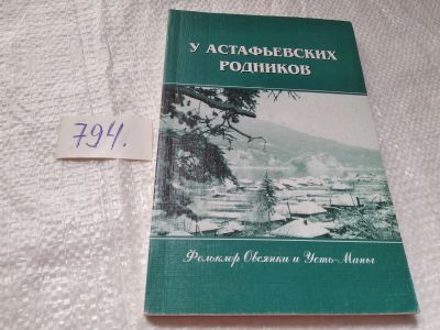 Лот: 19276643. Фото: 1. оз...У Астафьевских родников... История