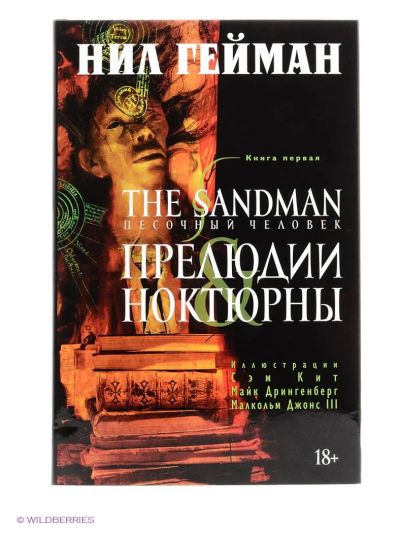 Лот: 7039376. Фото: 1. Песочный человек. Книга 1. Прелюдии... Художественная